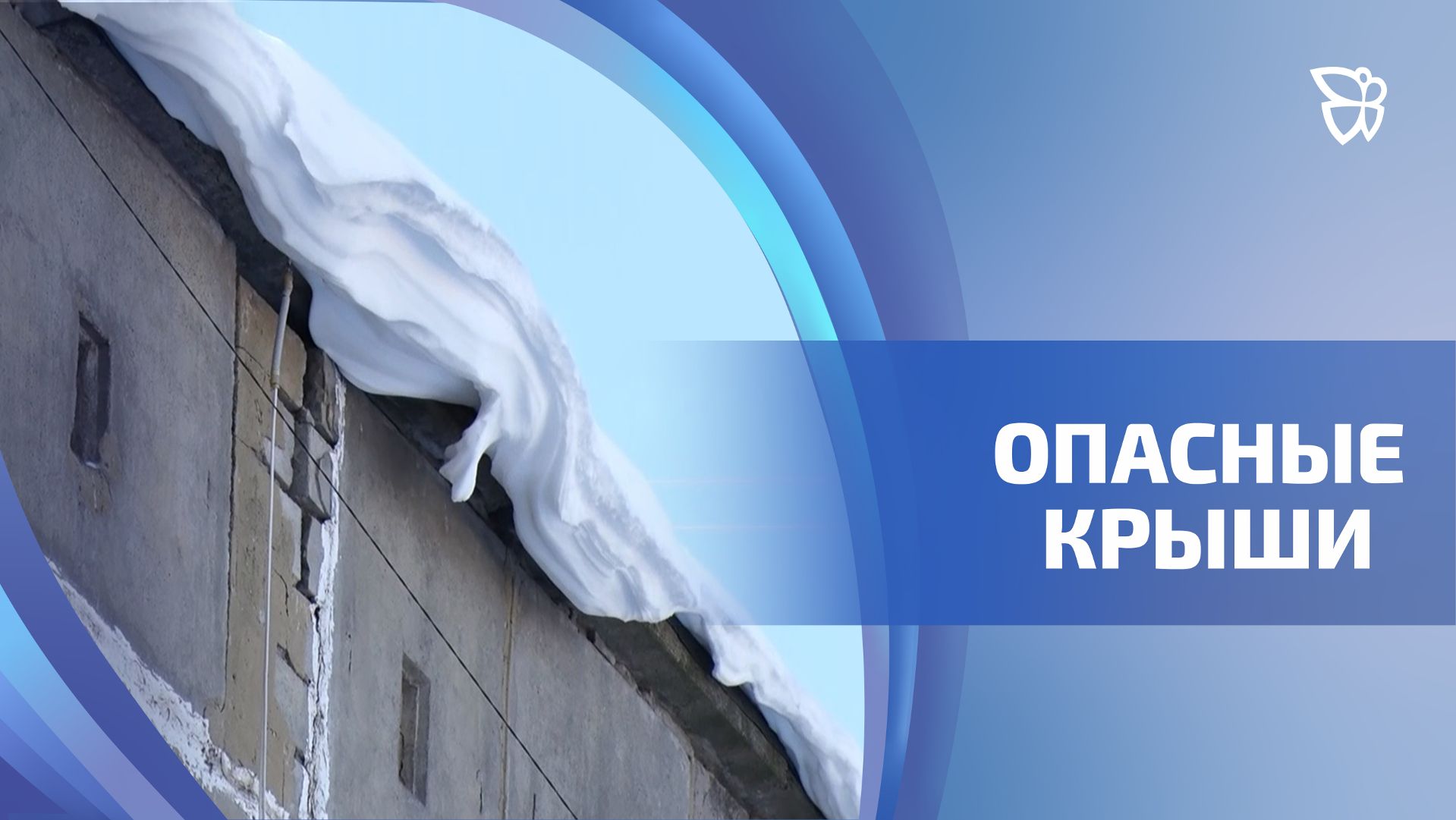 Спасатели Центра защиты населения проверяют очистку крыш от снега смотреть онлайн