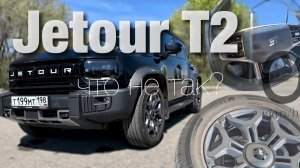 Jetour T2. Руль, колесо, скорость. А что не так?