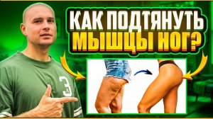 Как укрепить мышцы ног?