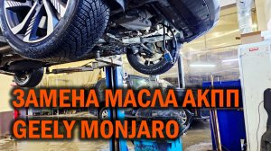 И снова обслуживаем коробку Geely Monjaro - Автотехцентр SoundSpeed