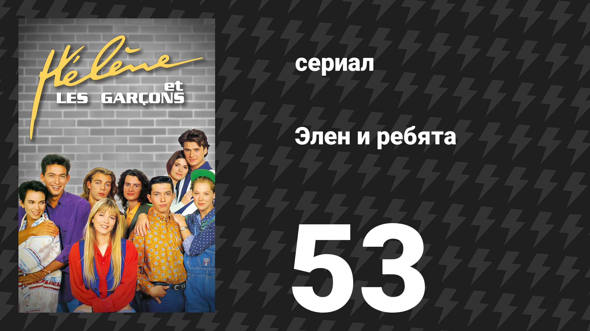 Элен и ребята 53 серия «Сеанс века» (сериал, 1992)