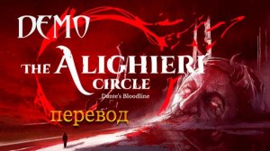 The Alighieri Circle: Dante's Bloodline. Демоверсия. Перевод.