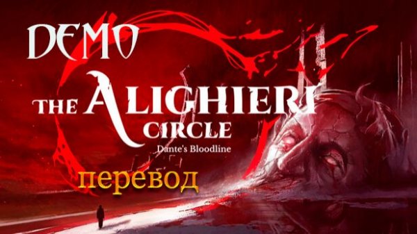 The Alighieri Circle: Dante's Bloodline. Демоверсия. Перевод.