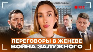 Швейцарские переговоры в тупике, Залужный атакует Зеленского