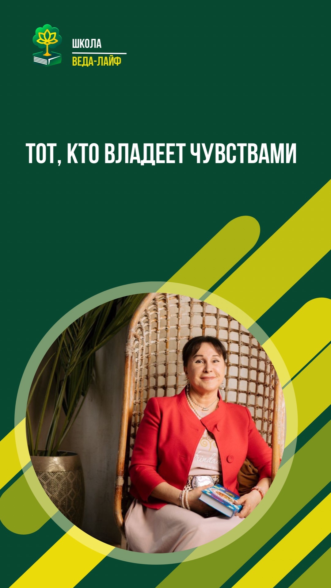 Тот, кто владеет чувствами