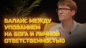 Другое мнение | Баланс между упованием на Бога и личной ответственностью