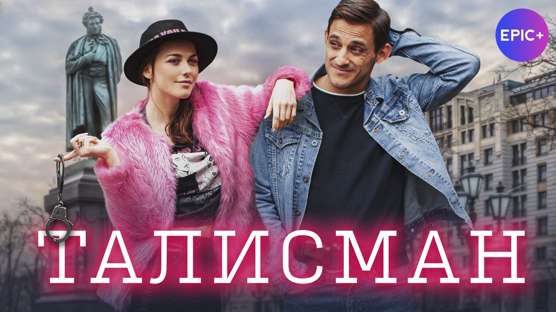 ТАЛИСМАН - Серия 1 / Комедия | Все серии только на https://epicplus.online смотреть онлайн