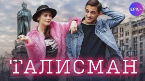 ТАЛИСМАН - Серия 1 / Комедия | Все серии только на https://epicplus.online