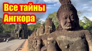 Не все тайны Ангкора нам открыты