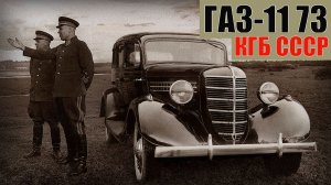 ГАЗ-11 73 КГБ СССР Секретные автомобили спецслужб советского союза