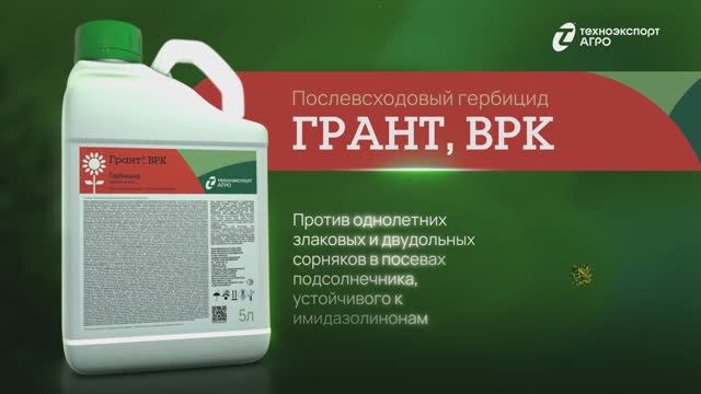 Грант, ВРК — надежная защита подсолнечника смотреть онлайн