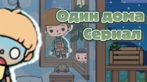 Сериал "Один Дома"! Тока Бока