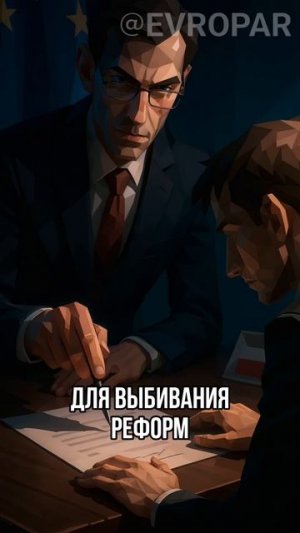 ЕС торгует членством ради подчинения