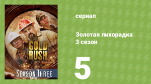 Золотая лихорадка 3 сезон 5 серия (реалити-шоу, 2012)