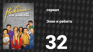 Элен и ребята 32 серия «Смятение» (сериал, 1992)