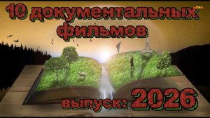 10 ДОКУМЕНТАЛЬНЫХ ФИЛЬМОВ |ТОП ФИЛЬМОВ™| ТРЕЙЛЕРЫ И ОБЗОРЫ ФИЛЬМОВ 2026| ФИЛЬМЫ КОТОРЫЕ УЖЕ ВЫШЛИ