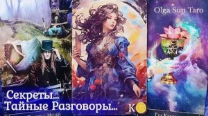 Тайные разговоры о вас что о вас думают чем говорят в тайне🔥расклад таро