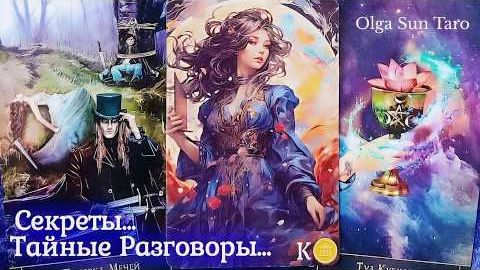 Тайные разговоры о вас что о вас думают чем говорят в тайне🔥расклад таро