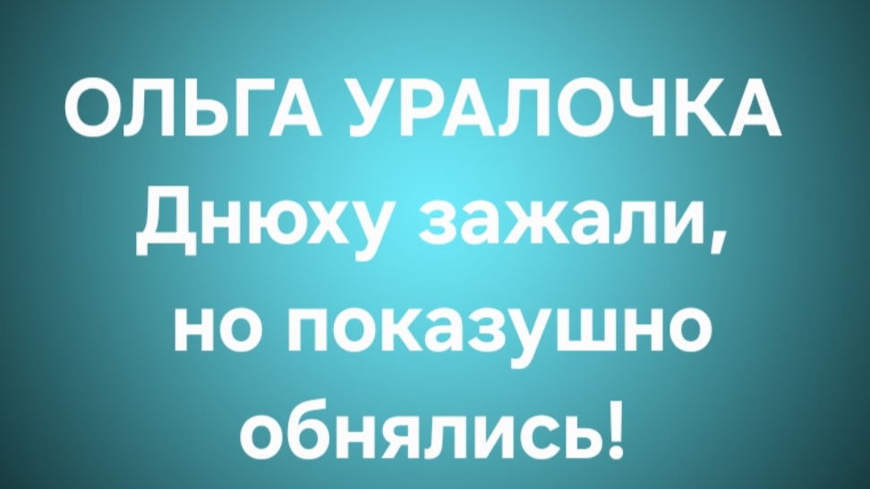 Ольга Уралочка/Обзор. смотреть онлайн