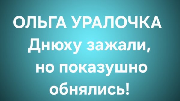 Ольга Уралочка/Обзор.