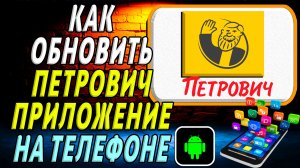 Как Обновить приложение Петрович на Телефоне на Андроиде