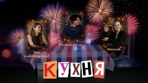 КУХНЯ. Выпуск 12