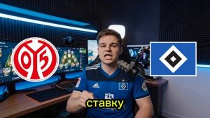 Прогноз на матч: Майнц-Гамбург