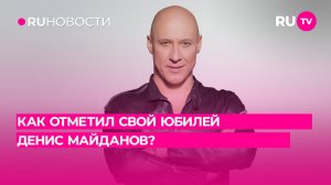 Как отметил свой юбилей Денис Майданов?