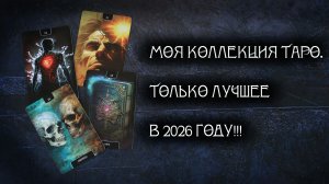 Моя коллекция таро. Что осталось после переезда. Самые лучшие колоды коллекции!