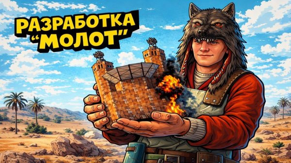 МОЛОТ! ПОСТРОИЛ ДОМ на НОВОЙ СКАЛЕ в RUST/РАСТ