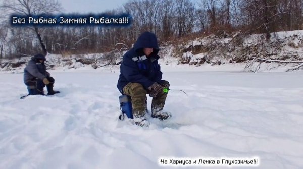 Зимняя Рыбалка в Глухозимье!!!