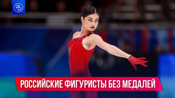 Российские фигуристы остались без медалей на Олимпиаде.