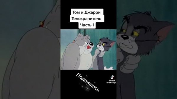 том и джерри