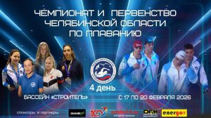Чемпионат и Первенство Челябинской области по плаванию 2026 г. День четвертый 20.02.2026 г.