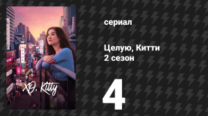 Целую, Китти 2 сезон 4 серия «Поцелуй и расскажи» (сериал, 2025)