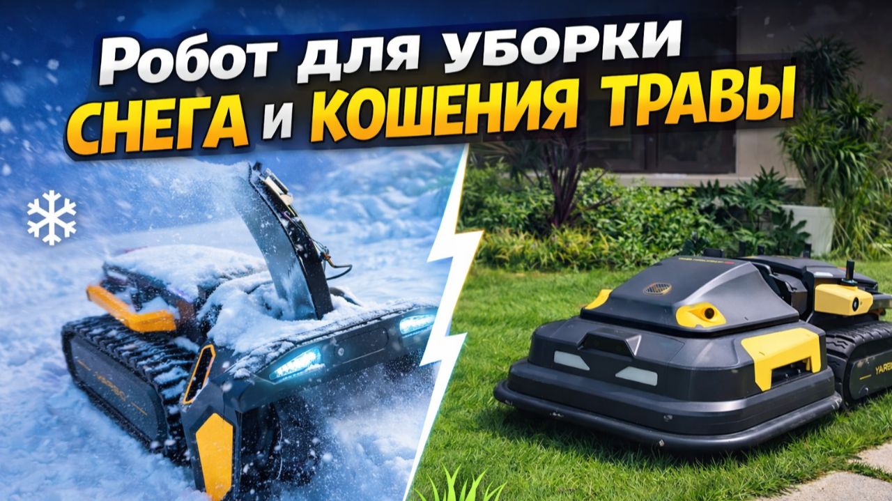 Роботы для уборки снега и кошения травы ZimAni Yarbo!