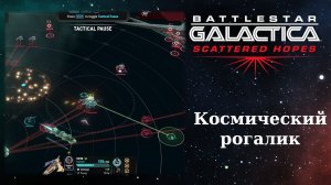 Обзорный летсплей демки тактического рогалика Battlestar Galactica: Scattered Hopes