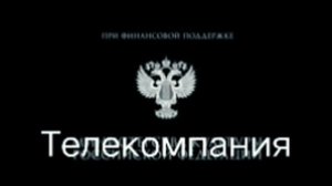 Телекомпания при поддержке министерства культуры российской федерации 3 часть