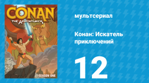 Конан: Искатель приключений 1 сезон 12 серия (мультсериал, 1992)