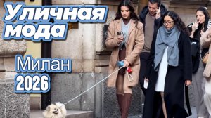 Уличная мода Италии, Милан 2026