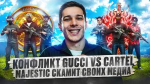 MAJESTIC СКАМИТ СВОИХ МЕДИА // ALTV ЗАКРЫВАЕТСЯ // КОНФЛИКТ GUCCI vs CARTEL - новости GTA 5