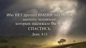 45.1 Учение  Нового Завета о спасении. Ч. 1