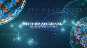 «Это надо знать». Медицинский вестник