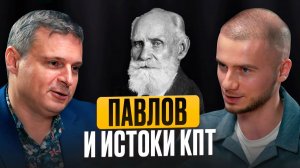 Научная база КПТ: от Павлова к современным исследованиям. Традиции и инновации