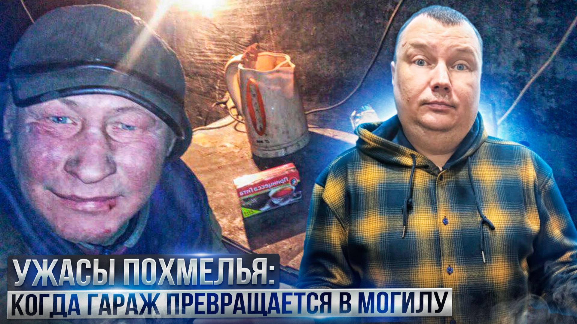 Ужасы похмелья: Когда гараж превращается в могилу смотреть онлайн