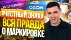 Маркировка «Честный знак» на Wildberries/Ozon/Яндекс.Маркет: что это и кому нужно ✅🛒