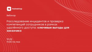 Вебинар. Расследование инцидентов и проверка компетенций сотрудников в рамках удалённого доступа.