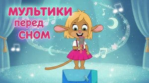 🌙 Музыкальные мультфильмы перед сном с Забезу 🐰✨ Добрые детские песни
