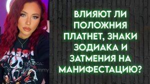 Что может повлиять на манифестацию?