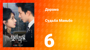 Судьба Манбо 6 серия